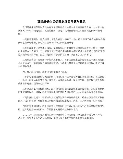 我国最低生活保障制度的问题与建议