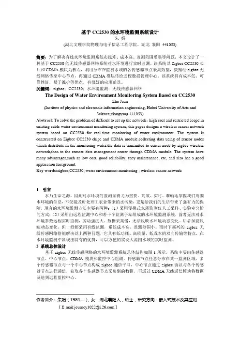 基于CC2530的水环境监测系统设计