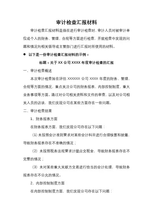 审计检查汇报材料