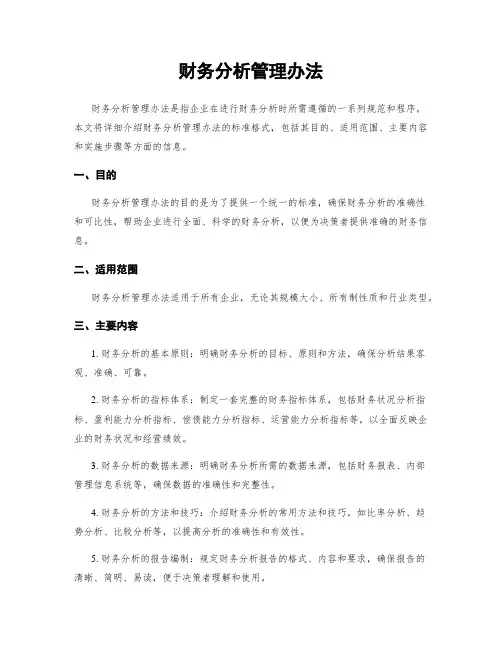 财务分析管理办法