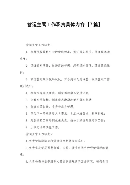 营运主管工作职责具体内容【7篇】