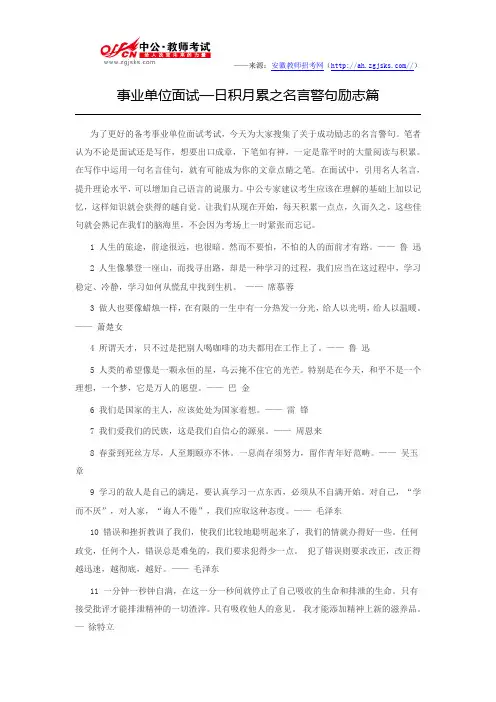 事业单位面试—日积月累之名言警句励志篇章