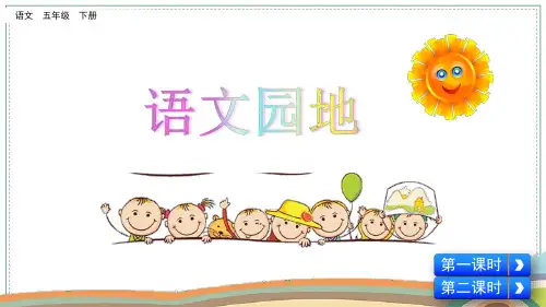 部编版五年级语文下(精华完整版) 语文园地一