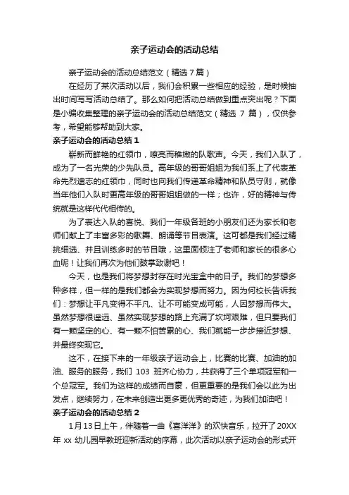 亲子运动会的活动总结范文（精选7篇）