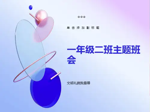 文明礼仪一年级班会课件