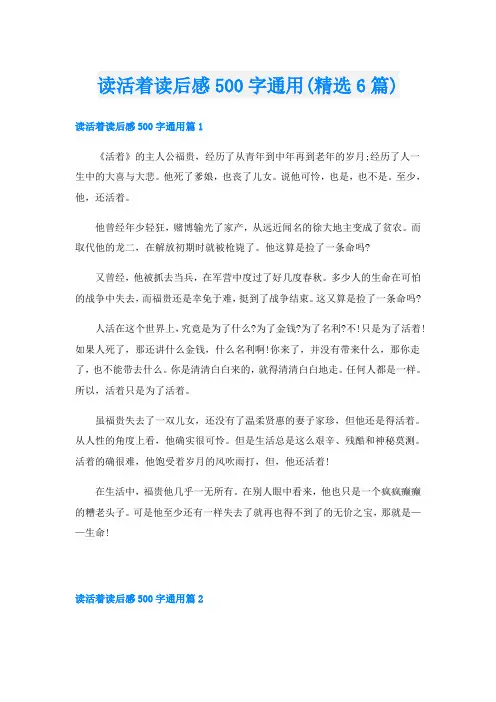 读活着读后感500字通用(精选6篇)