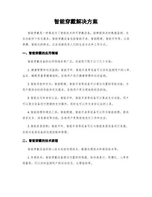 智能穿戴解决方案