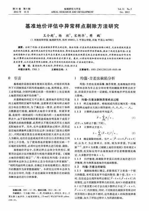 基准地价评估中异常样点剔除方法研究