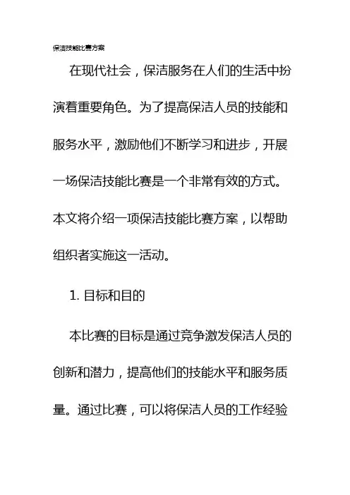 保洁技能比赛方案