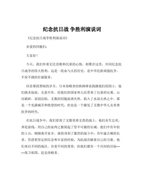 纪念抗日战 争胜利演说词