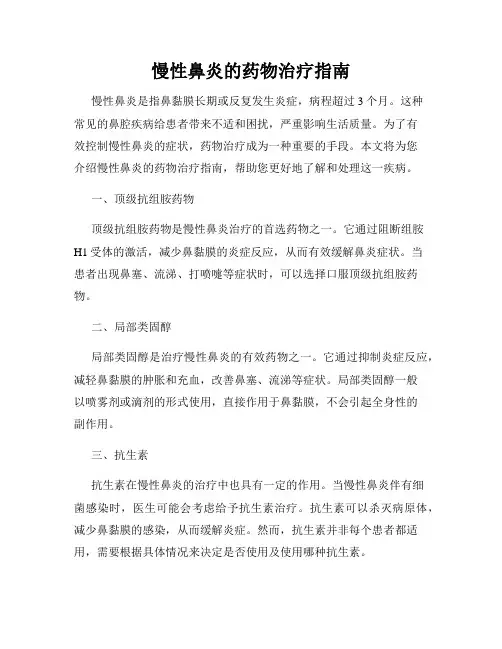 慢性鼻炎的药物治疗指南