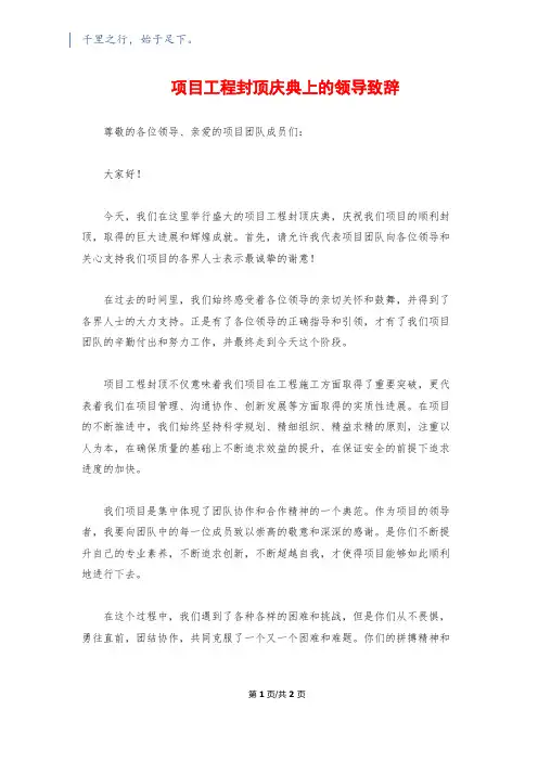 项目工程封顶庆典上的领导致辞