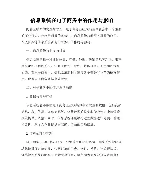 信息系统在电子商务中的作用与影响