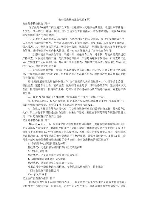 安全隐患整改报告优秀6篇