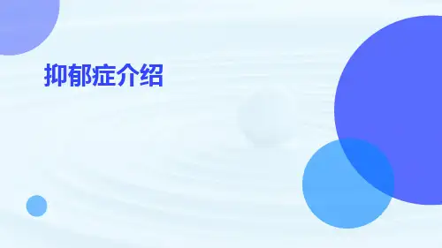 抑郁症介绍ppt