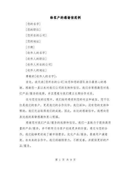 给客户的感谢信范例（七篇）