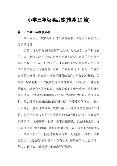 小学三年级读后感(推荐10篇)