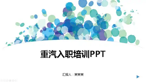 重汽入职培训PPT
