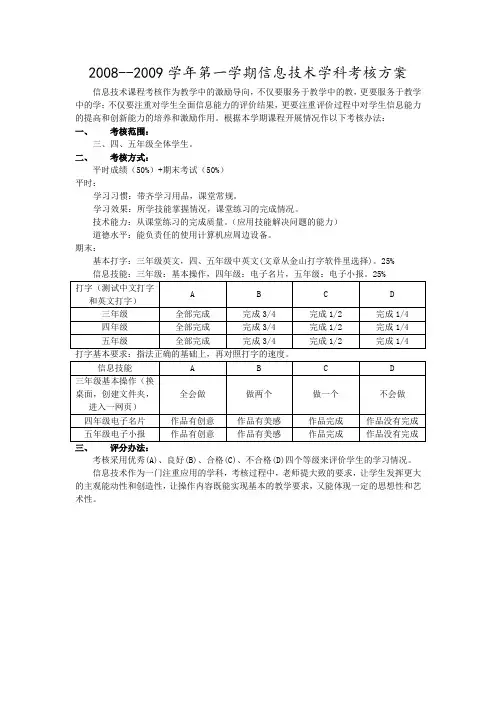 信息技术考核方案08-09上