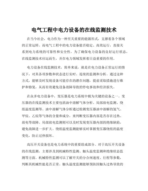 电气工程中电力设备的在线监测技术