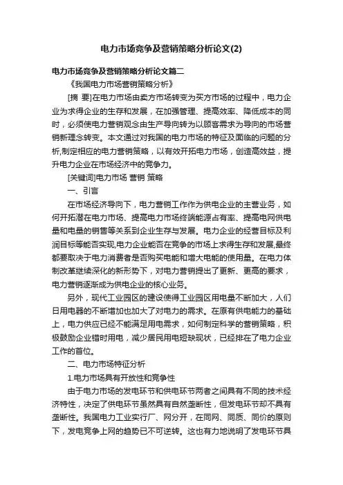 电力市场竞争及营销策略分析论文（2）