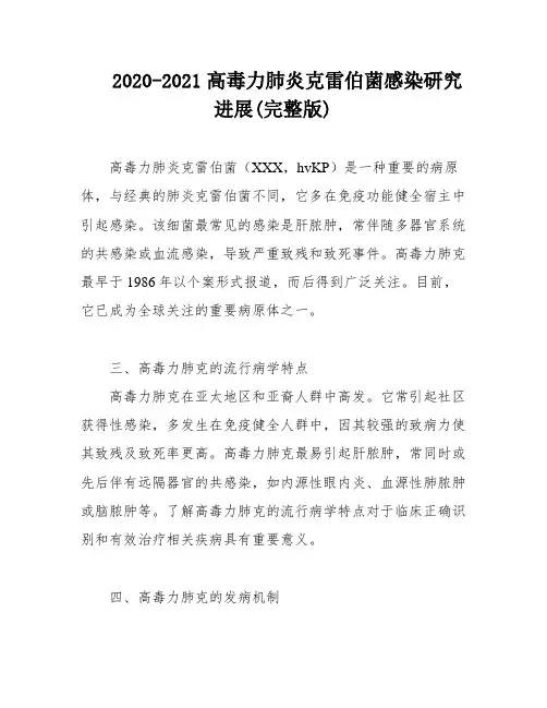 2020-2021高毒力肺炎克雷伯菌感染研究进展(完整版)