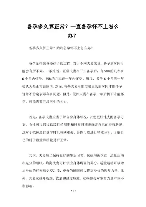 备孕多久算正常？一直备孕怀不上怎么办？