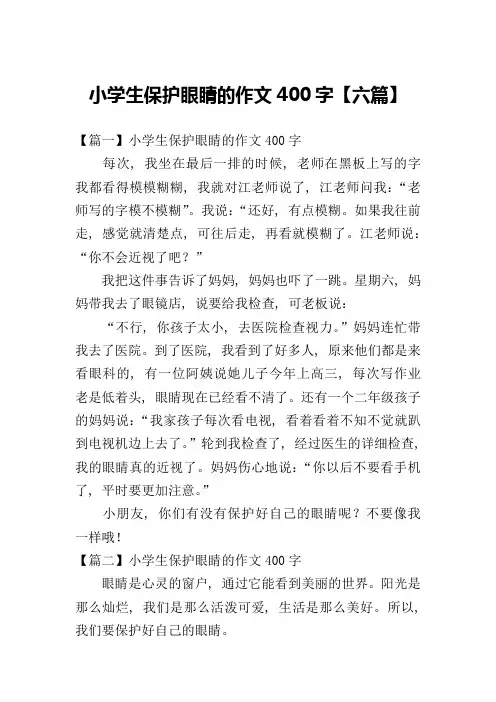 小学生保护眼睛的作文400字【六篇】