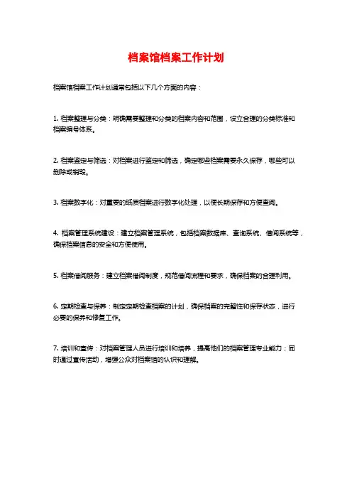 档案馆档案工作计划