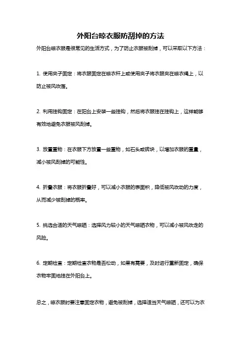 外阳台晾衣服防刮掉的方法