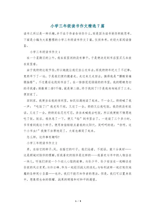 小学三年级读书作文精选7篇