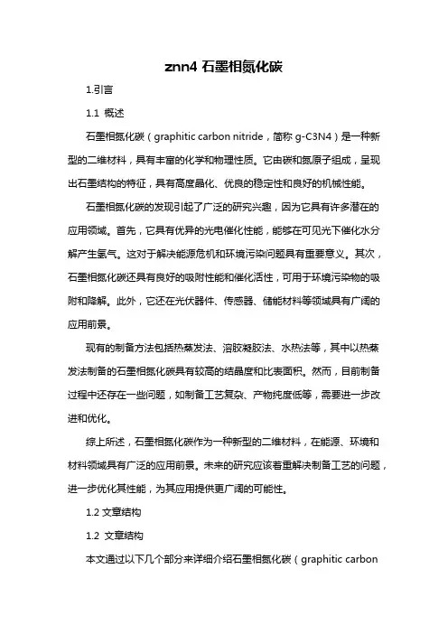 znn4石墨相氮化碳