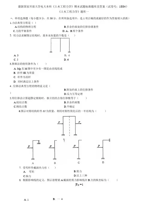 国家开放大学电大本科《土木工程力学》期末试题标准题库及答案