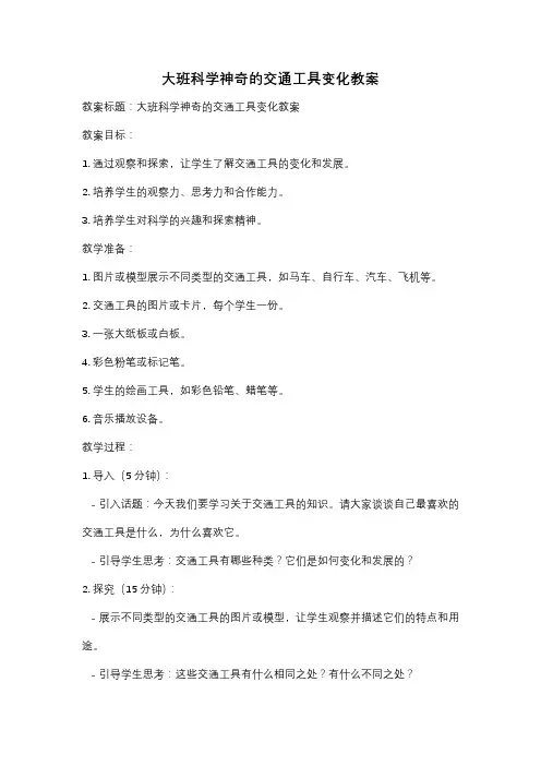 大班科学神奇的交通工具变化教案