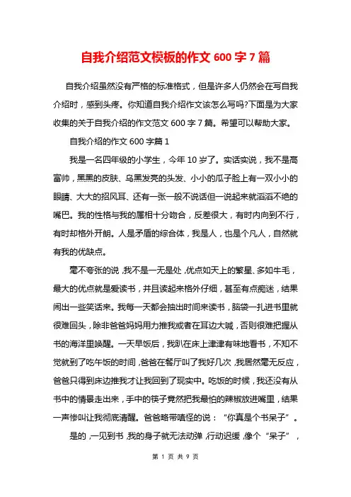 自我介绍范文模板的作文600字7篇