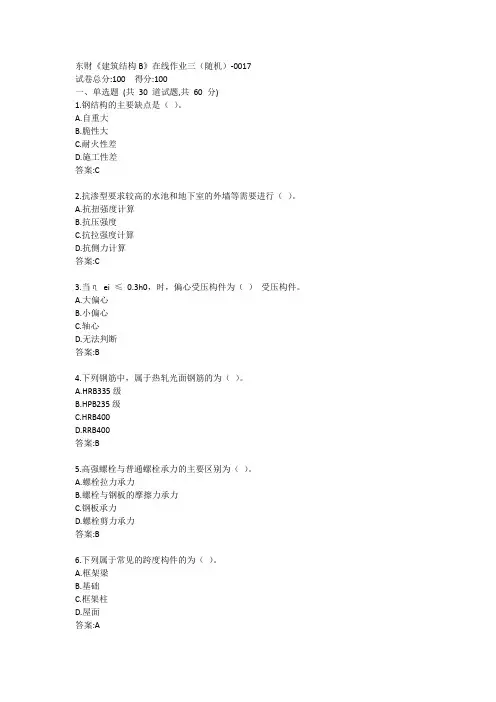 东财《建筑结构B》单元作业三答案
