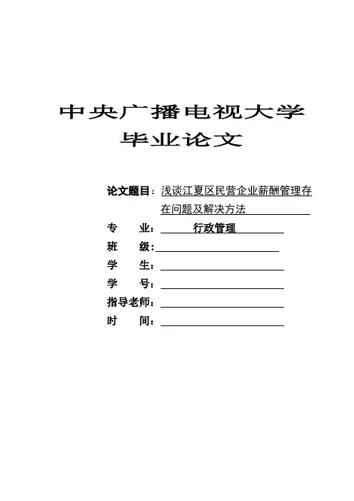 大学毕业论文(薪酬管理)