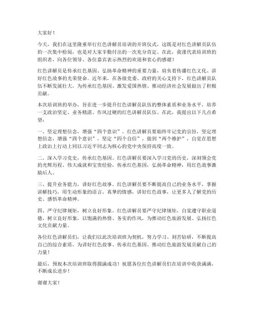 红色讲解员培训领导发言稿