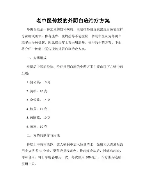 老中医传授的外阴白班治疗方案