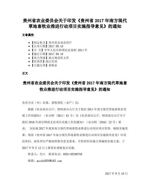 贵州省农业委员会关于印发《贵州省2017年南方现代草地畜牧业推进行动项目实施指导意见》的通知
