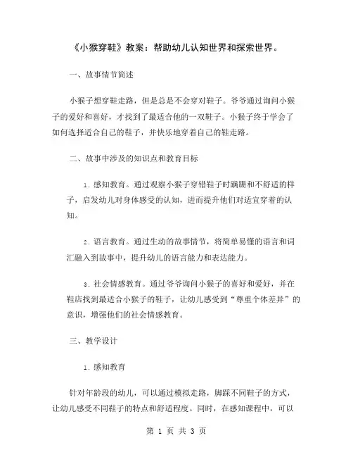 《小猴穿鞋》教案：帮助幼儿认知世界和探索世界