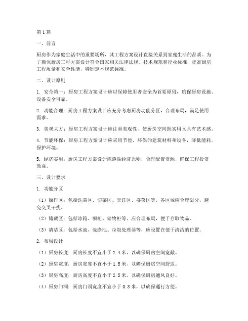 厨房工程方案设计规范标准(2篇)