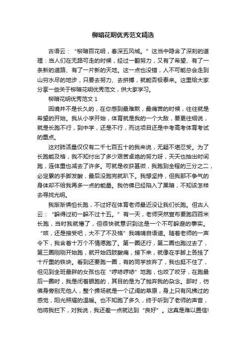 柳暗花明优秀范文精选