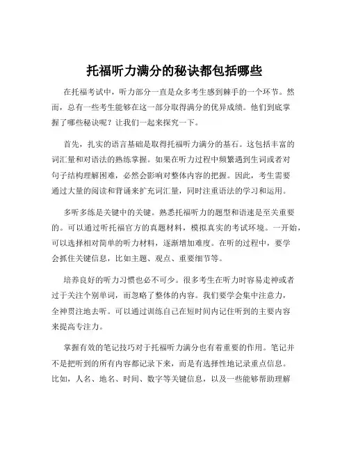 托福听力满分的秘诀都包括哪些