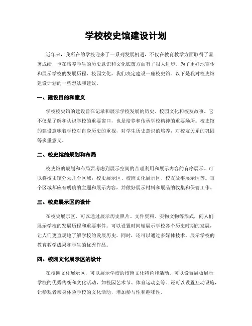 学校校史馆建设计划