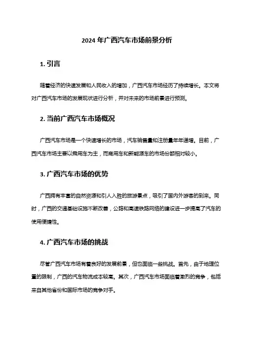 2024年广西汽车市场前景分析