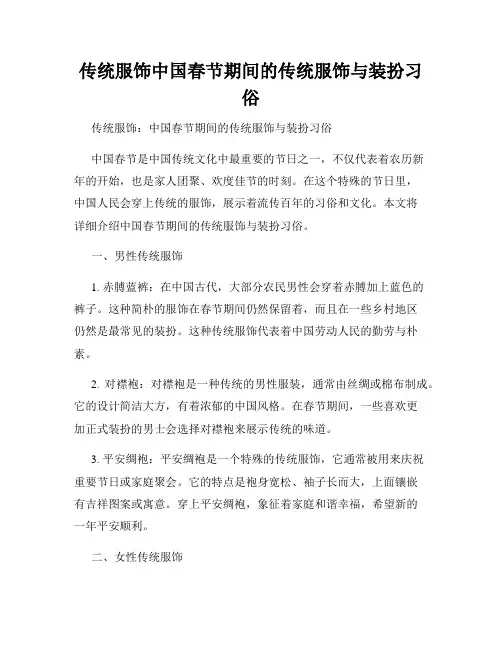 传统服饰中国春节期间的传统服饰与装扮习俗