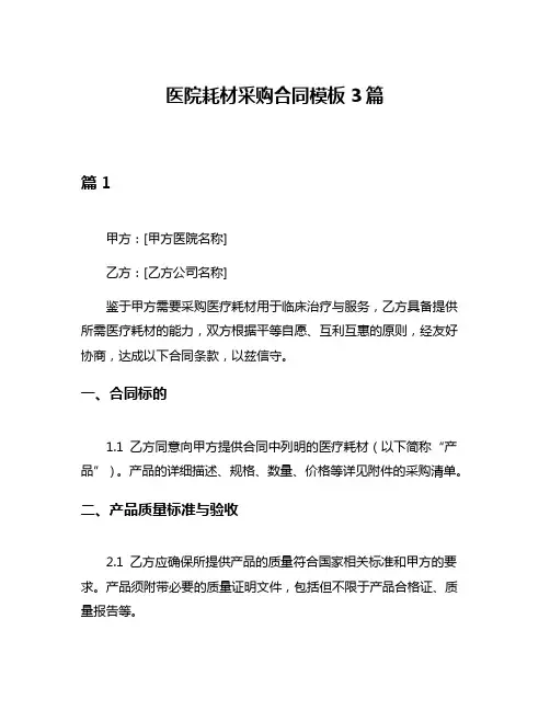 医院耗材采购合同模板3篇