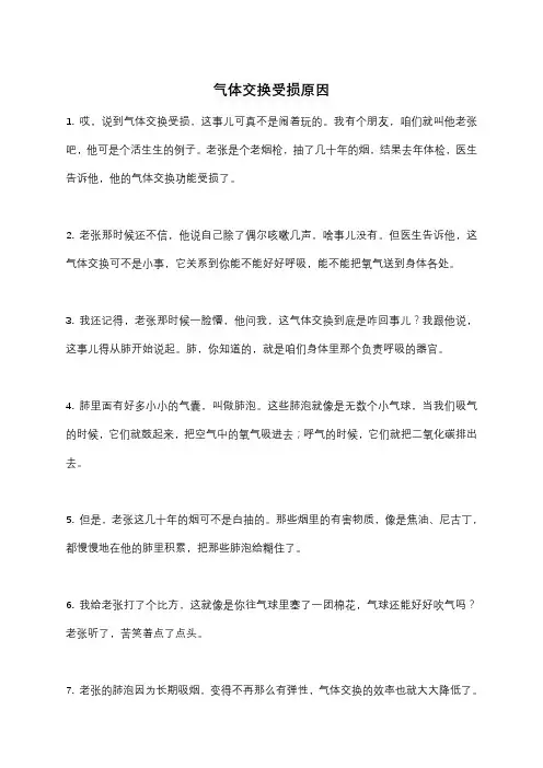 气体交换受损原因