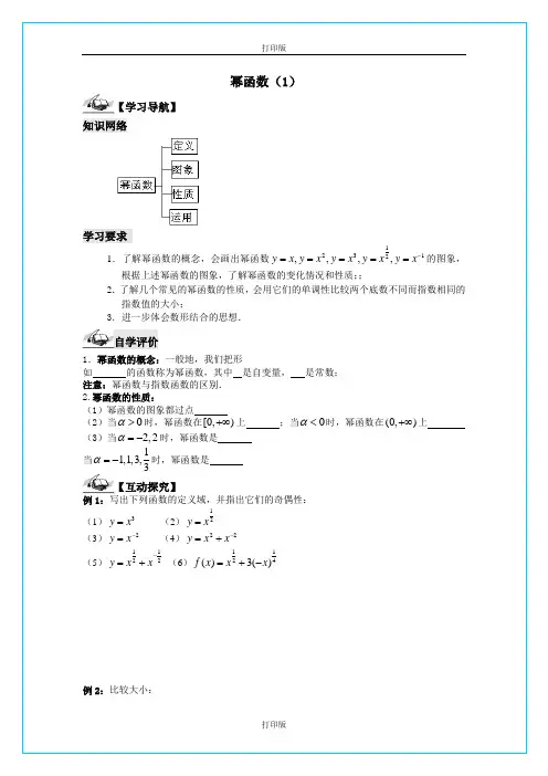 苏教版数学高一《幂函数》同步导学案  苏教